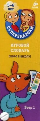 Суперзнатоки 5-6 лет. Игровой словарь. Скоро в школу! Веер 1