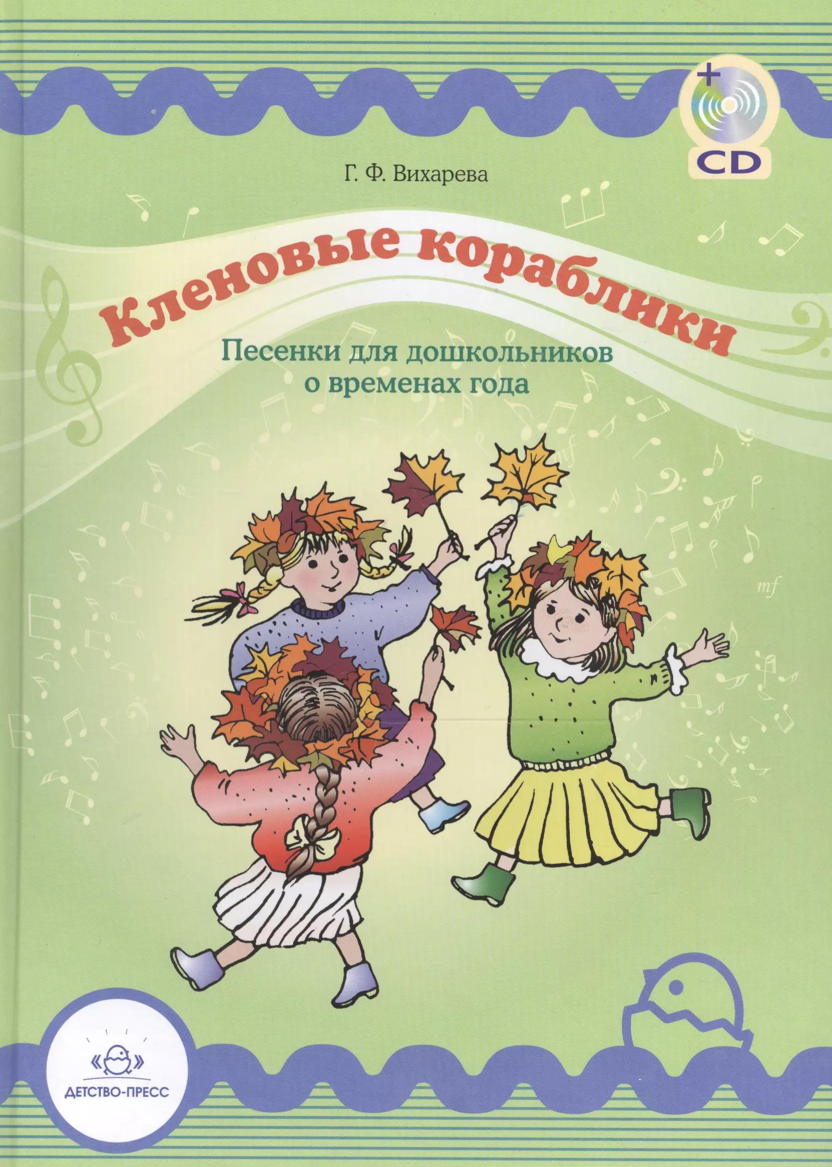 Кленовые кораблики. Песенки для дошкольников о временах года. + CD