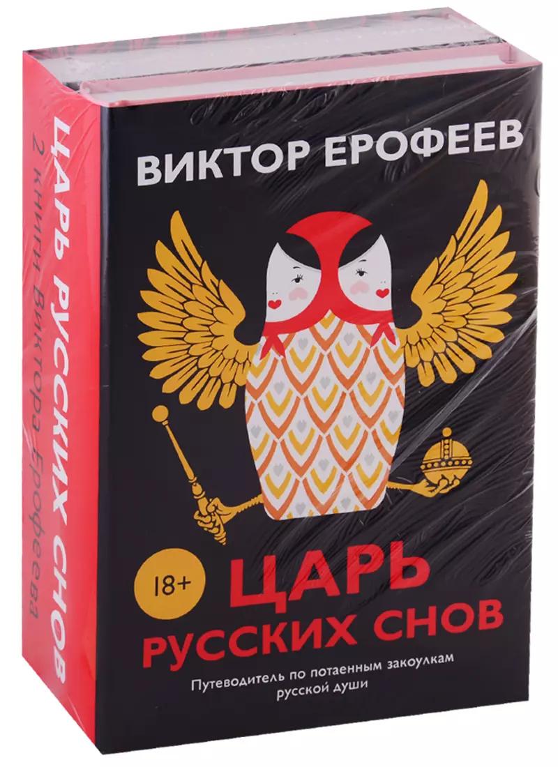 Царь русских снов (комплект из 2 книг)