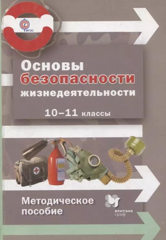 Основы безопасности жизнедеятельности. 10-11 классы. Методическое пособие. ФГОС