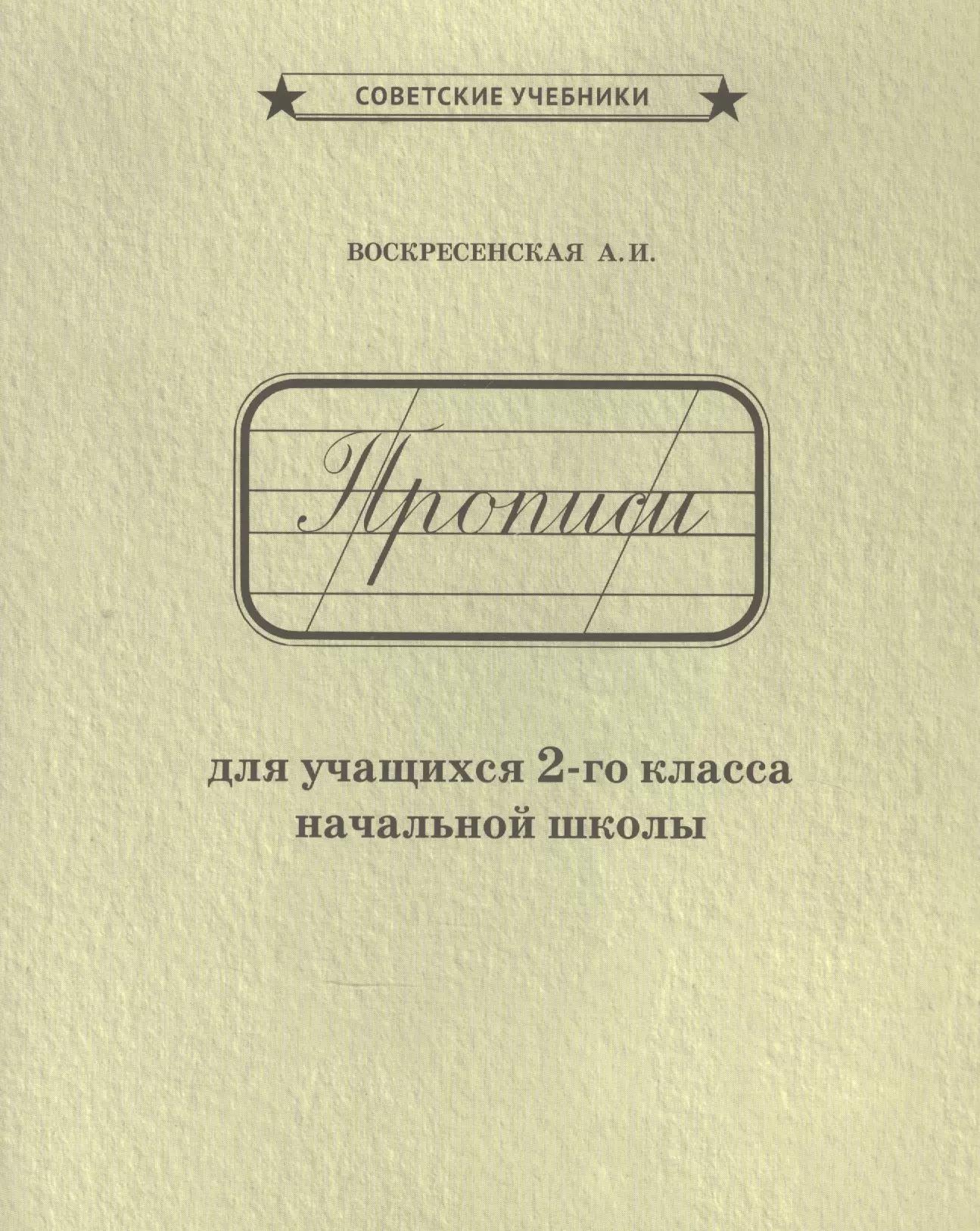 Прописи для учащихся 2-го класса начальной школы