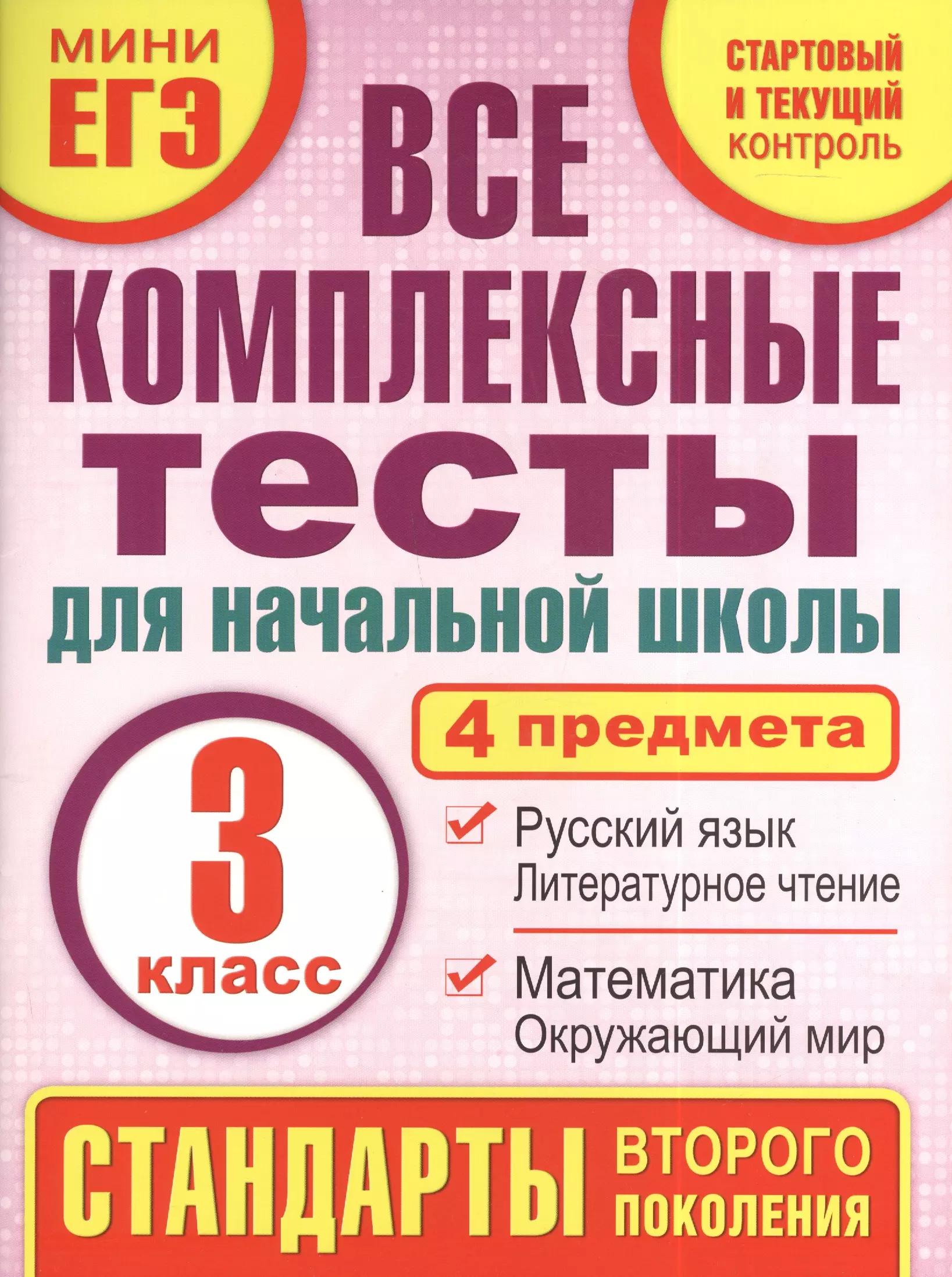 Все комплексные тесты для начальной школы. Математика, окружающий мир, русский язык, литературное чтение. (Стартовый и текущий контроль). 3 класс