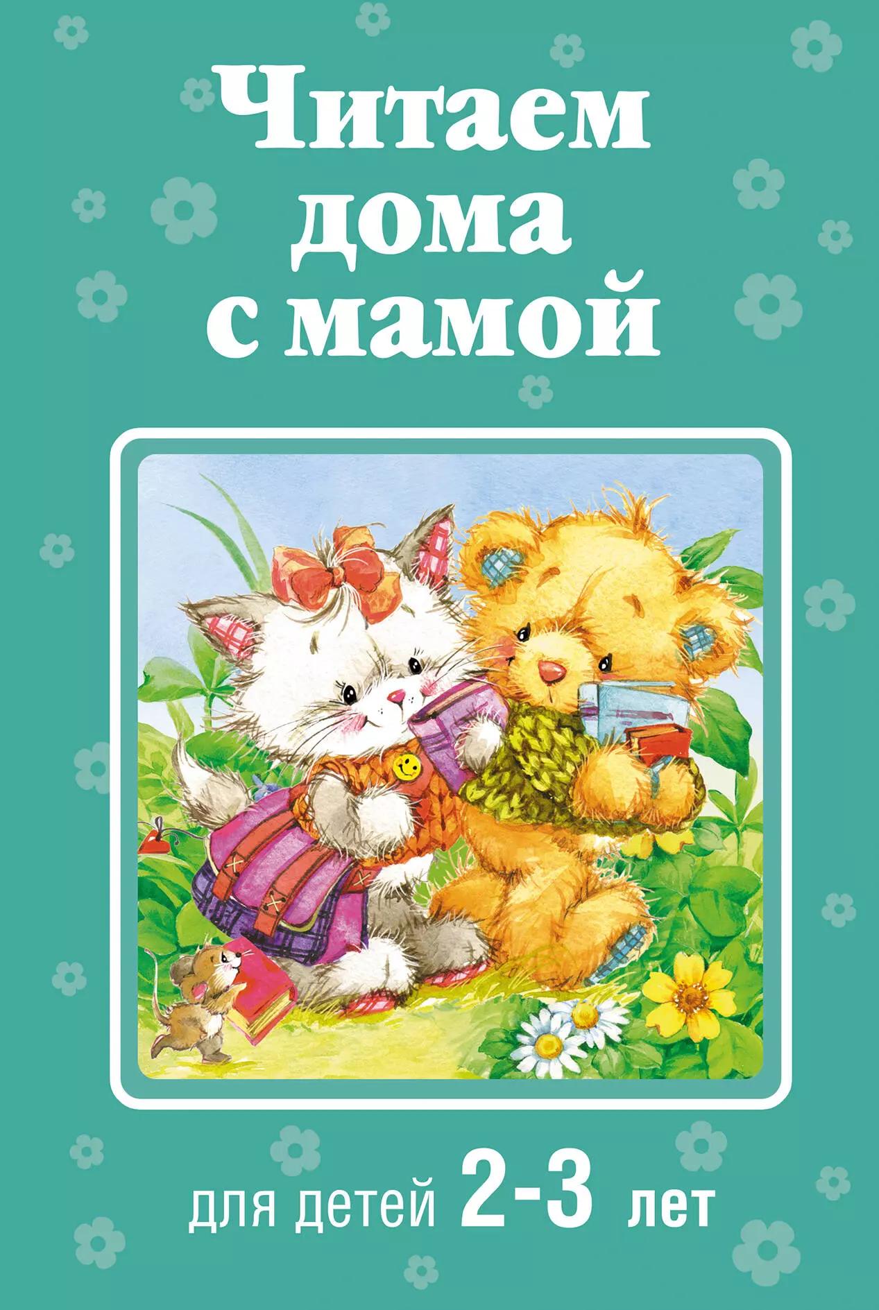 Читаем дома с мамой: для детей 2-3 лет