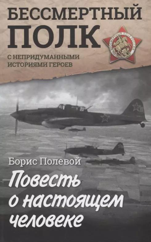 Повесть о настоящем человеке. С непридуманными историями героев