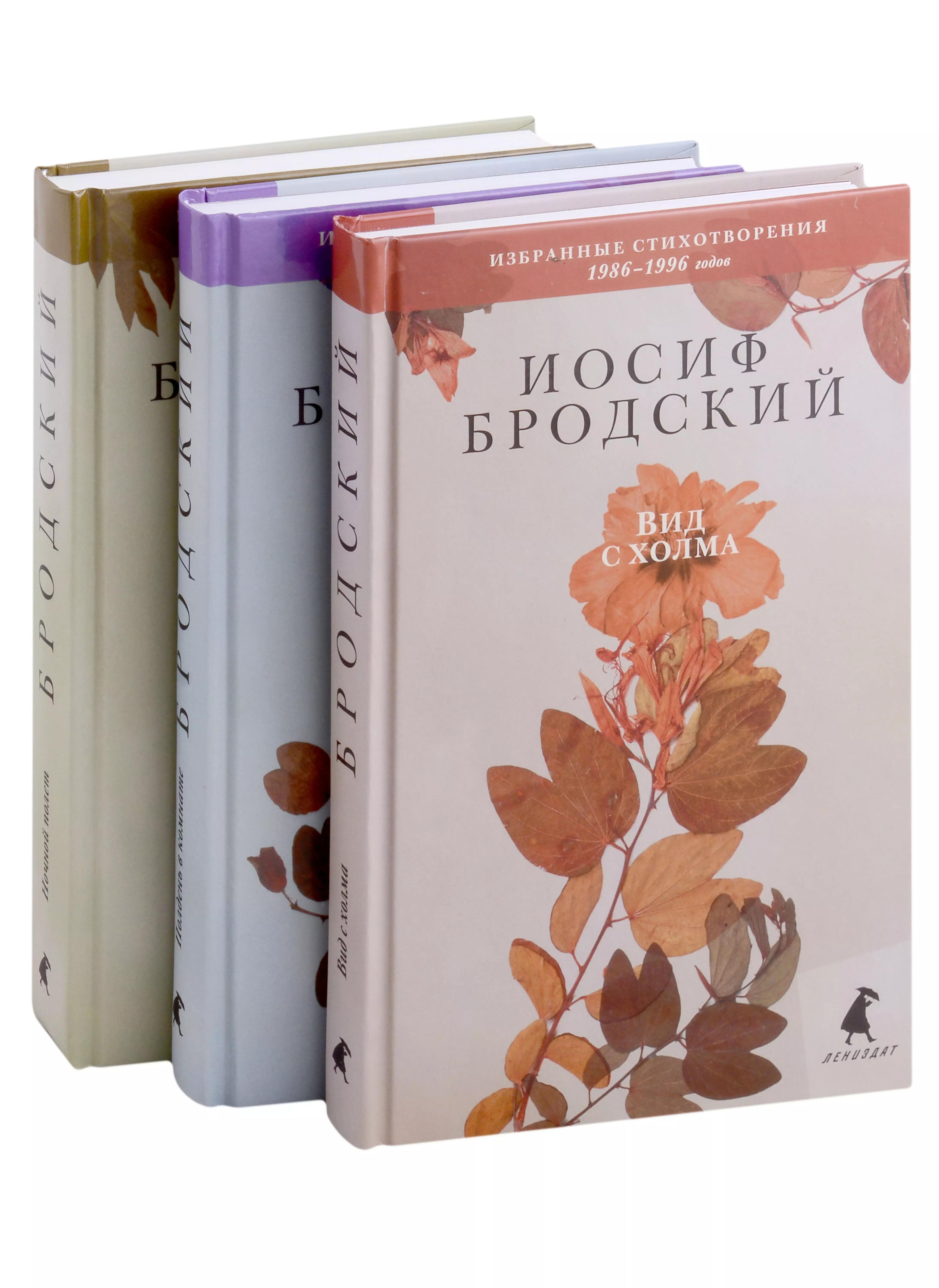 Комплект Иосиф Бродский. Избранные стихотворения: Ночной полет, Полдень в комнате, Вид с холма (3 книги)