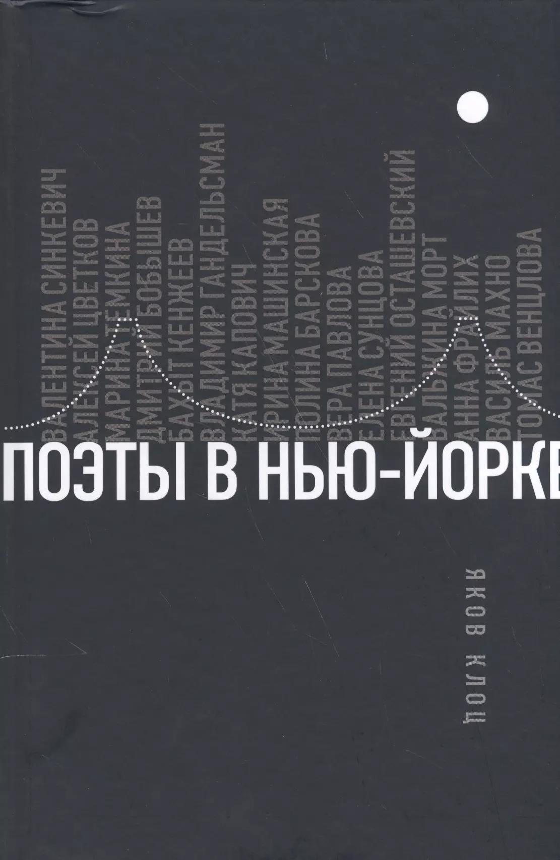 Поэты в Нью-Йорке. О городе, языке, диаспоре