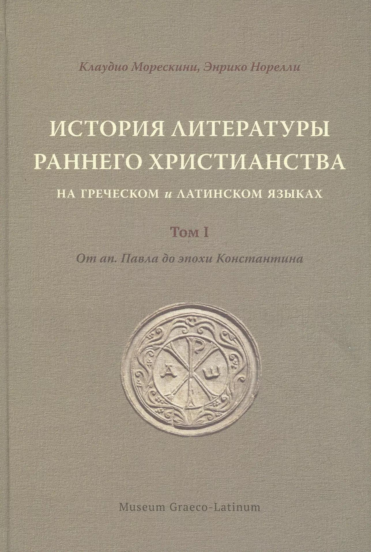 ГЛК | История литературы раннего христианства на греческом и латинском языках. Том 1: От ап. Павла до эпохи Константина