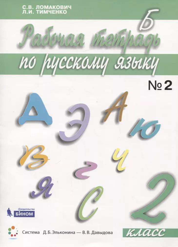 Русский язык. 2 класс. Рабочая тетрадь. В 2 частях. Часть 2