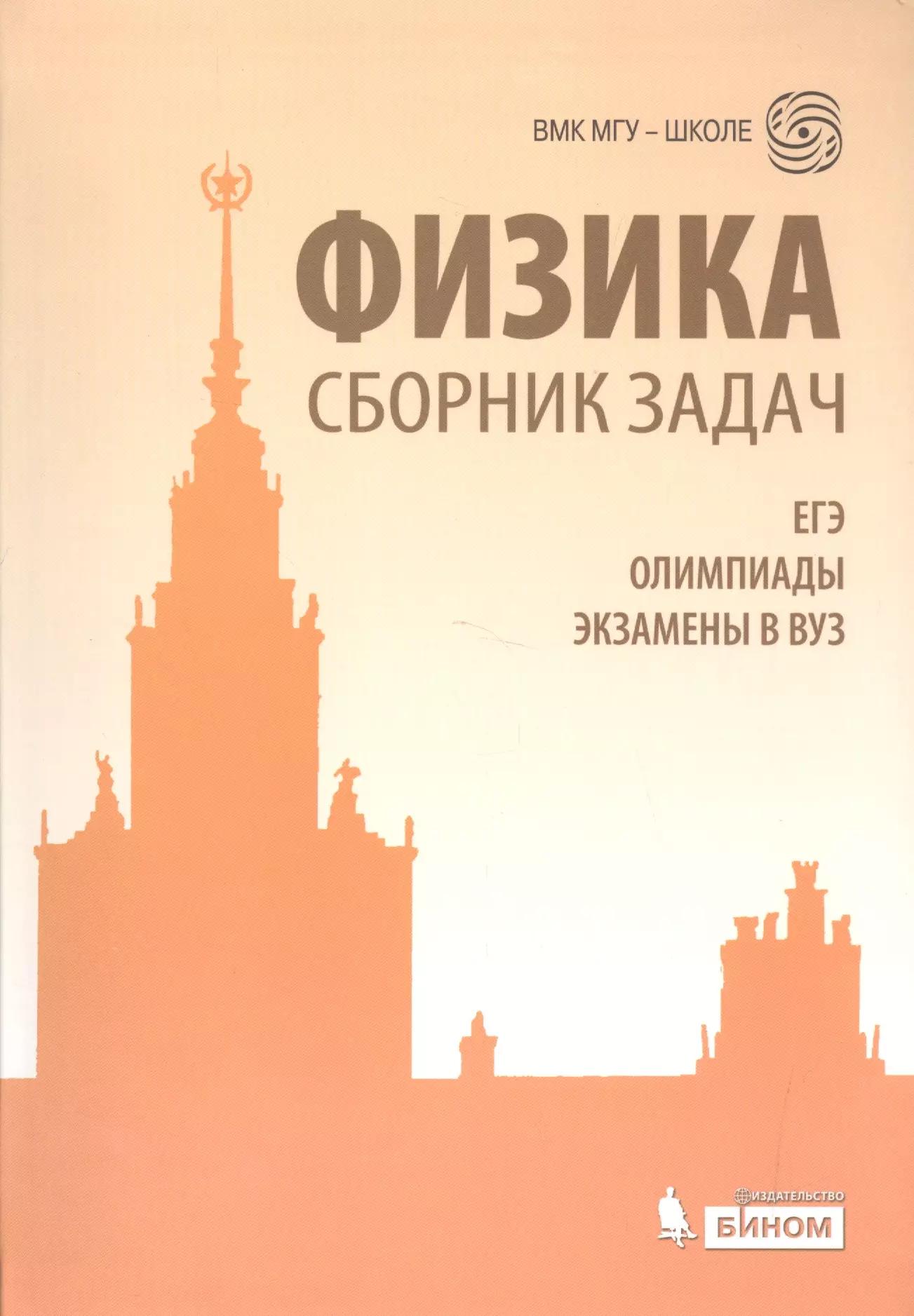 Физика. Сборник задач. ЕГЭ, олимпиады, экзамены в вуз. 3 -е изд.