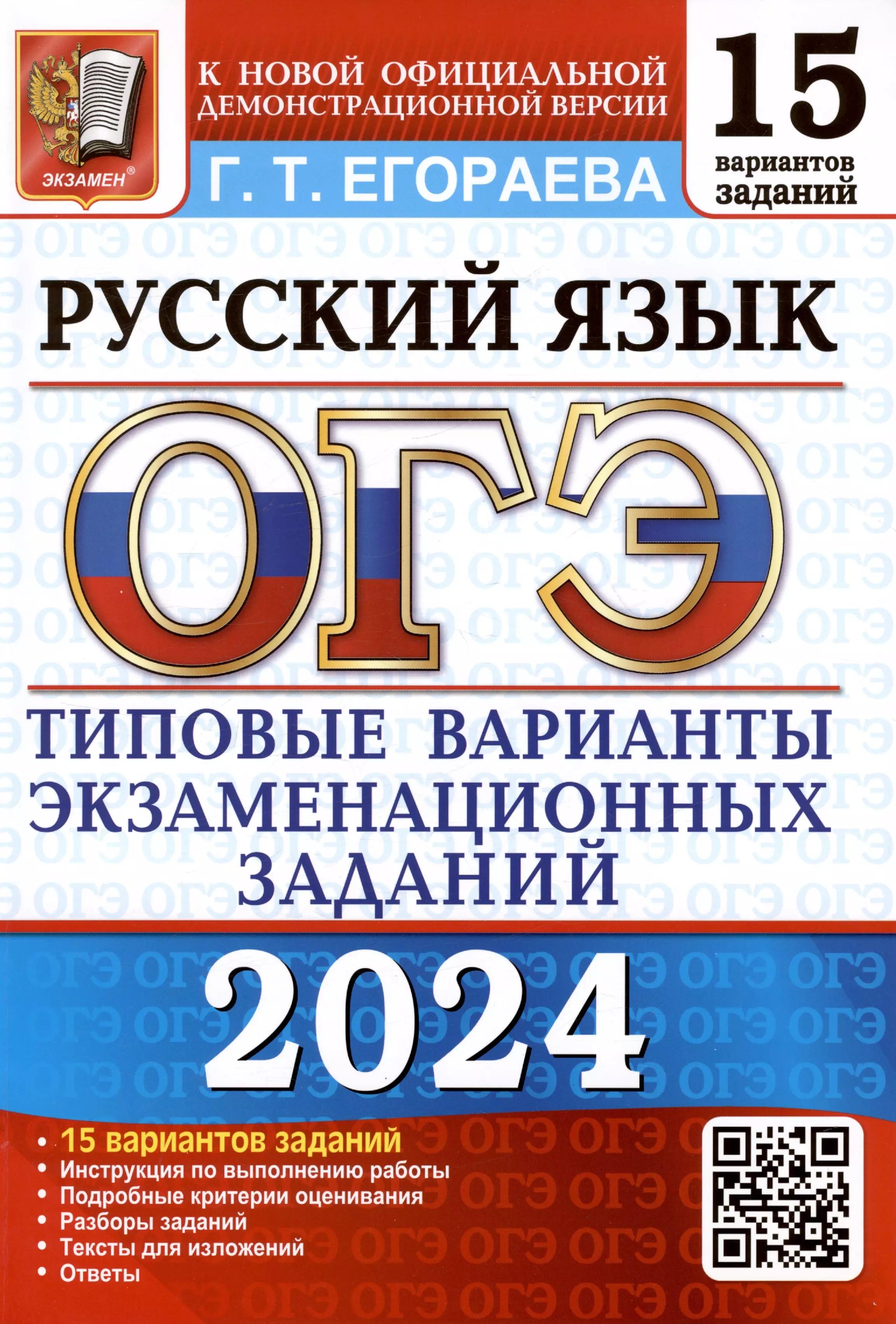 ОГЭ 2024. Русский язык. Типовые варианты экзаменационных заданий. 15 вариантов заданий