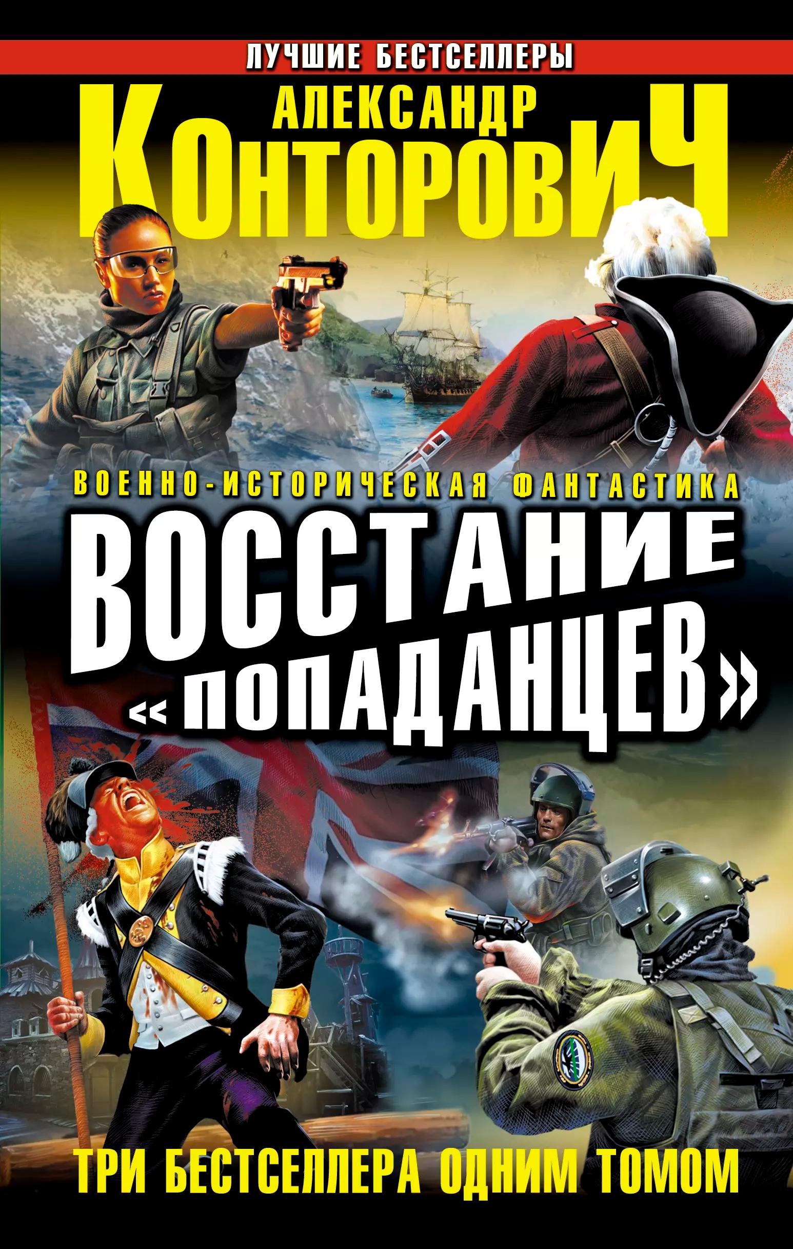 Восстание "попаданцев". Три бестселлера одним томом