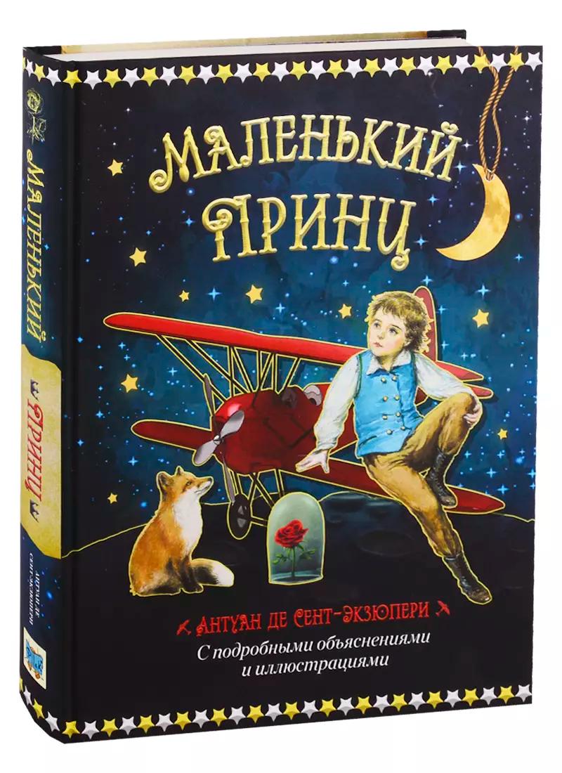 Маленький принц