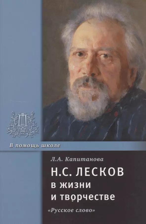 Н.С. Лесков в жизни и творчестве. Учебное пособие для школ, гимназий, лицеев и колледжей