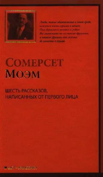 Шесть рассказов, написанных от первого лица: (рассказы,пер.с англ.)