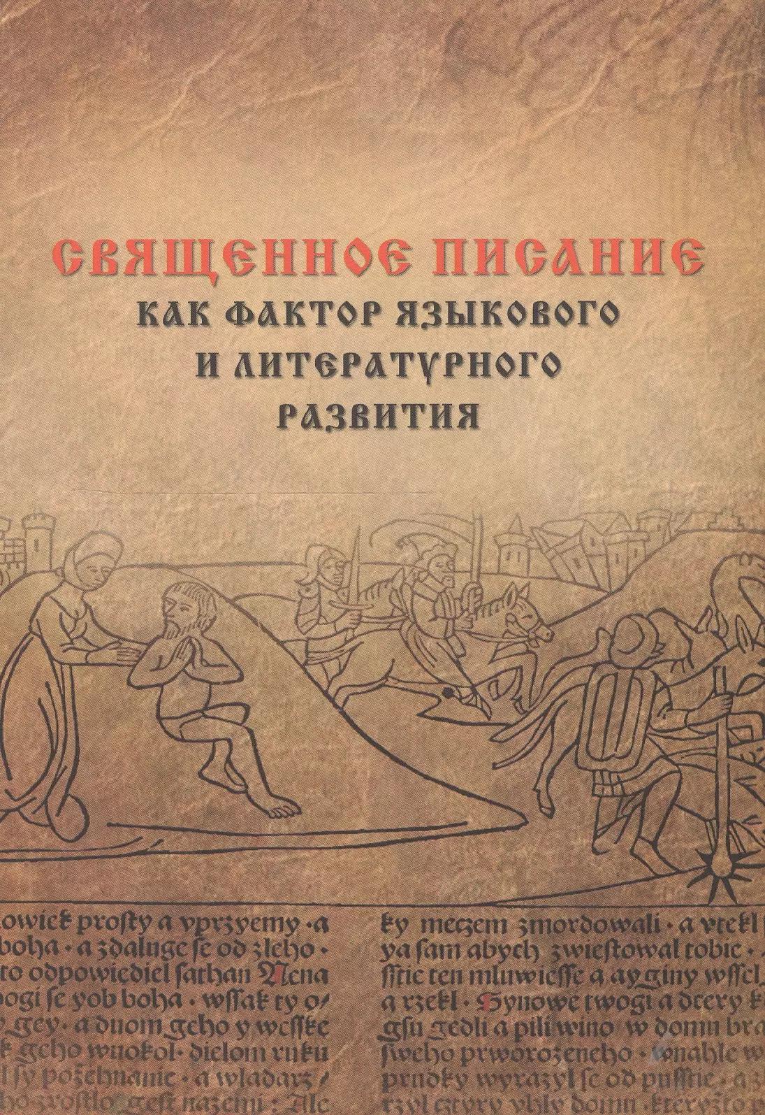 Священное писание как фактор языкового и литературного развития (в ареале авраамических религий): Материалы международной конференции состоявшейся в