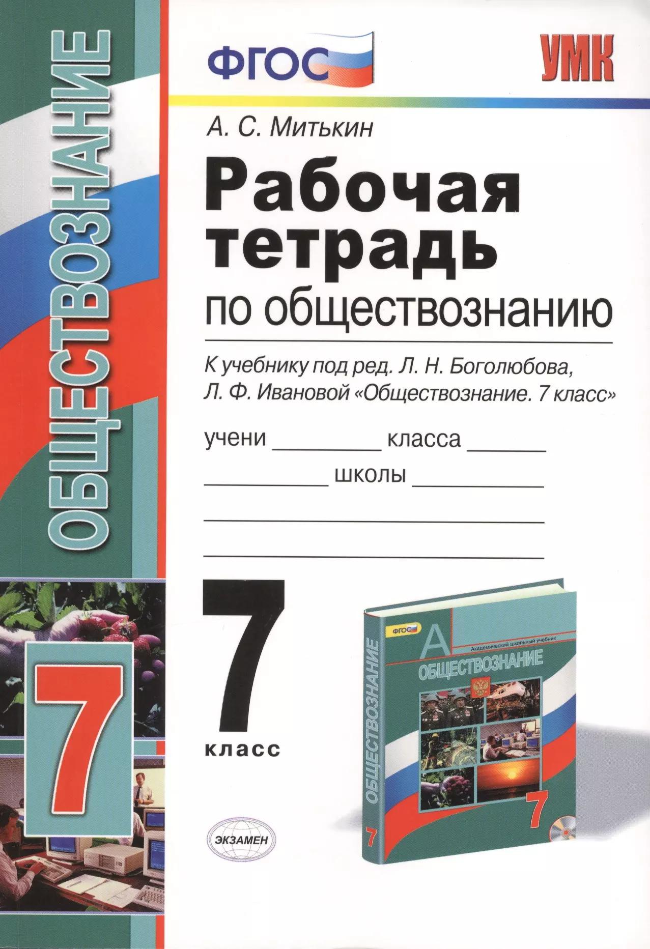 Рабочая тетрадь по обществознанию: 7 класс: к учебнику под ред. Л.Н. Боголюбова, Л.Ф. Ивановой "Обществознание. 7 класс". ФГОС