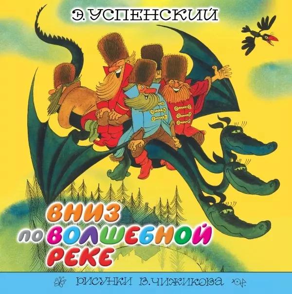 Вниз по волшебной реке. Повесть-сказка