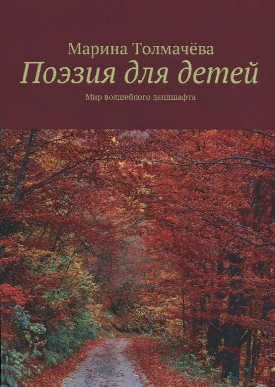 Поэзия для детей: мир волшебного ландшафта