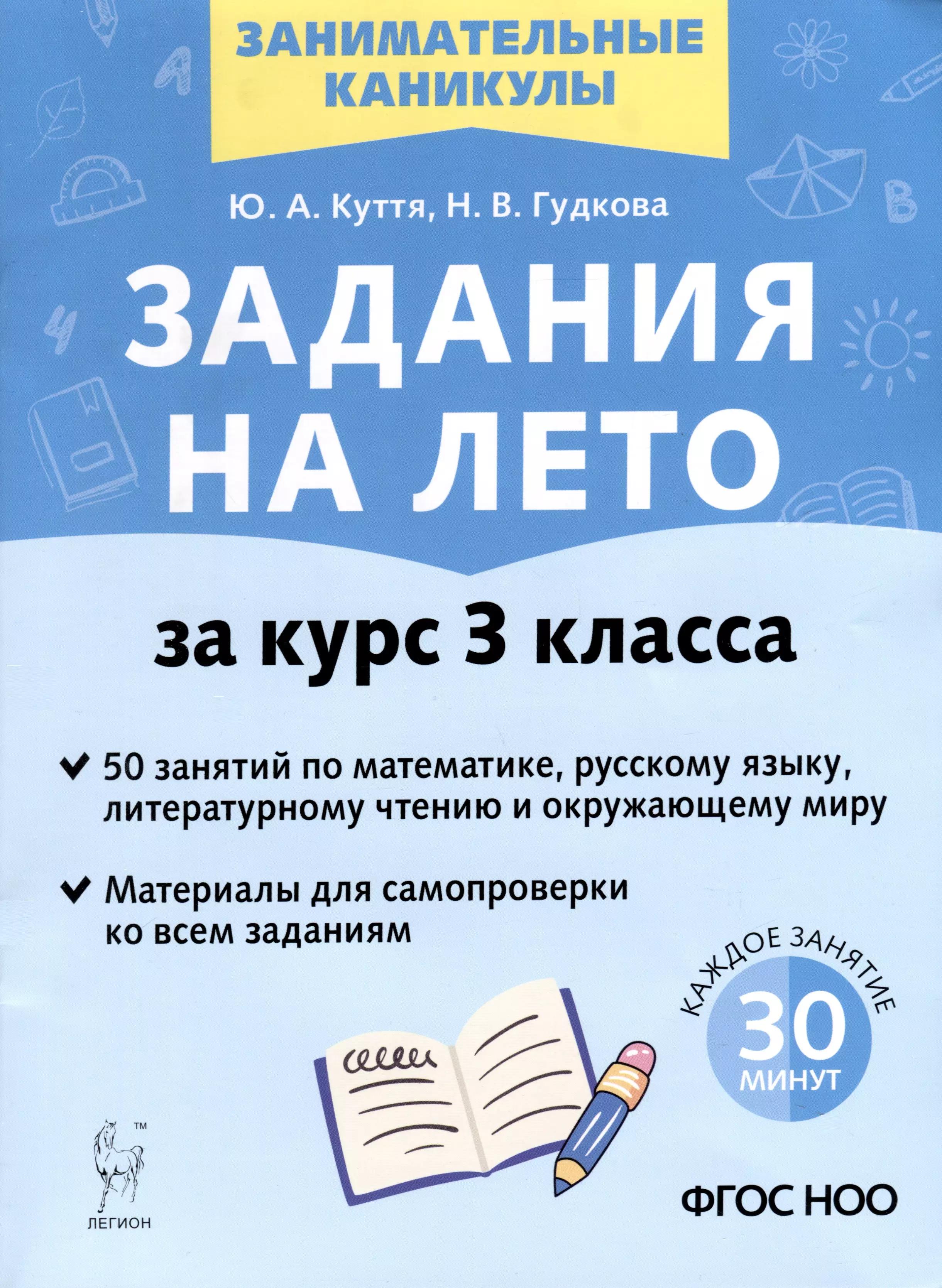 Задания на лето. 3 класс. 50 занятий по математике, русскому языку, литературному чтению и окружающему миру