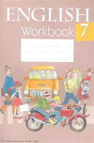 Английский язык. 7 класс. Рабочая тетрадь. Пособие для учащихся общеобразовательных учреждений с белорусским и русским языками обучения