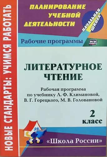 Литературное чтение. 2 класс: рабочая программа по учебнику Л.Ф. Климановой, В.Г. Горецкого, М.В. Головановой