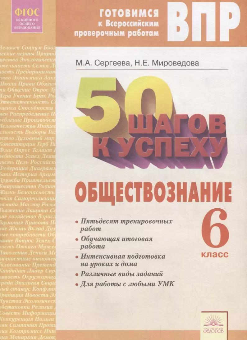 50 шагов к успеху. Готовимся к Всероссийским проверочным работам. Обществознание. 6 класс. Р/т