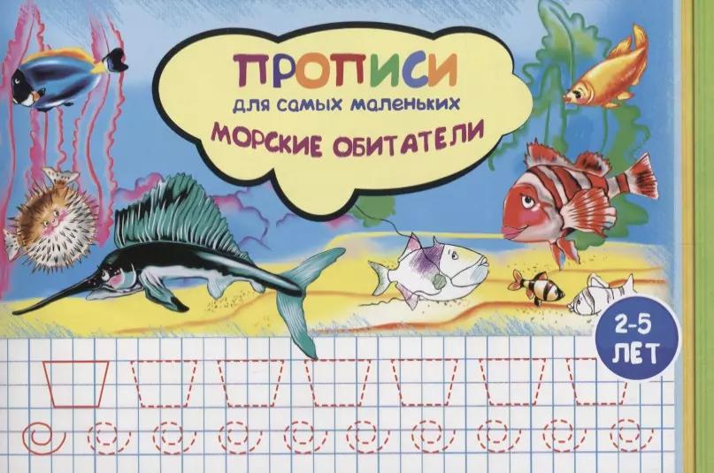 Прописи для самых маленьких Морские обитатели (илл. Высоцкой) (м) (2-5 л.)