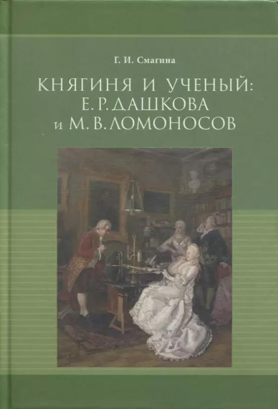 Княгиня и ученый: Е.Р. Дашкова и М.В. Ломоносов (к 300-летию со дня рождения М.В. Ломоносова)