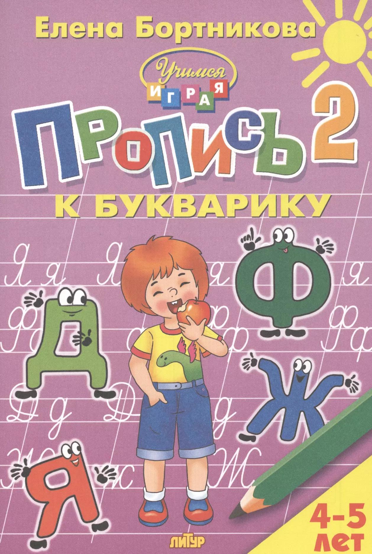 Пропись 2 к Букварику. Для детей 4-5 лет