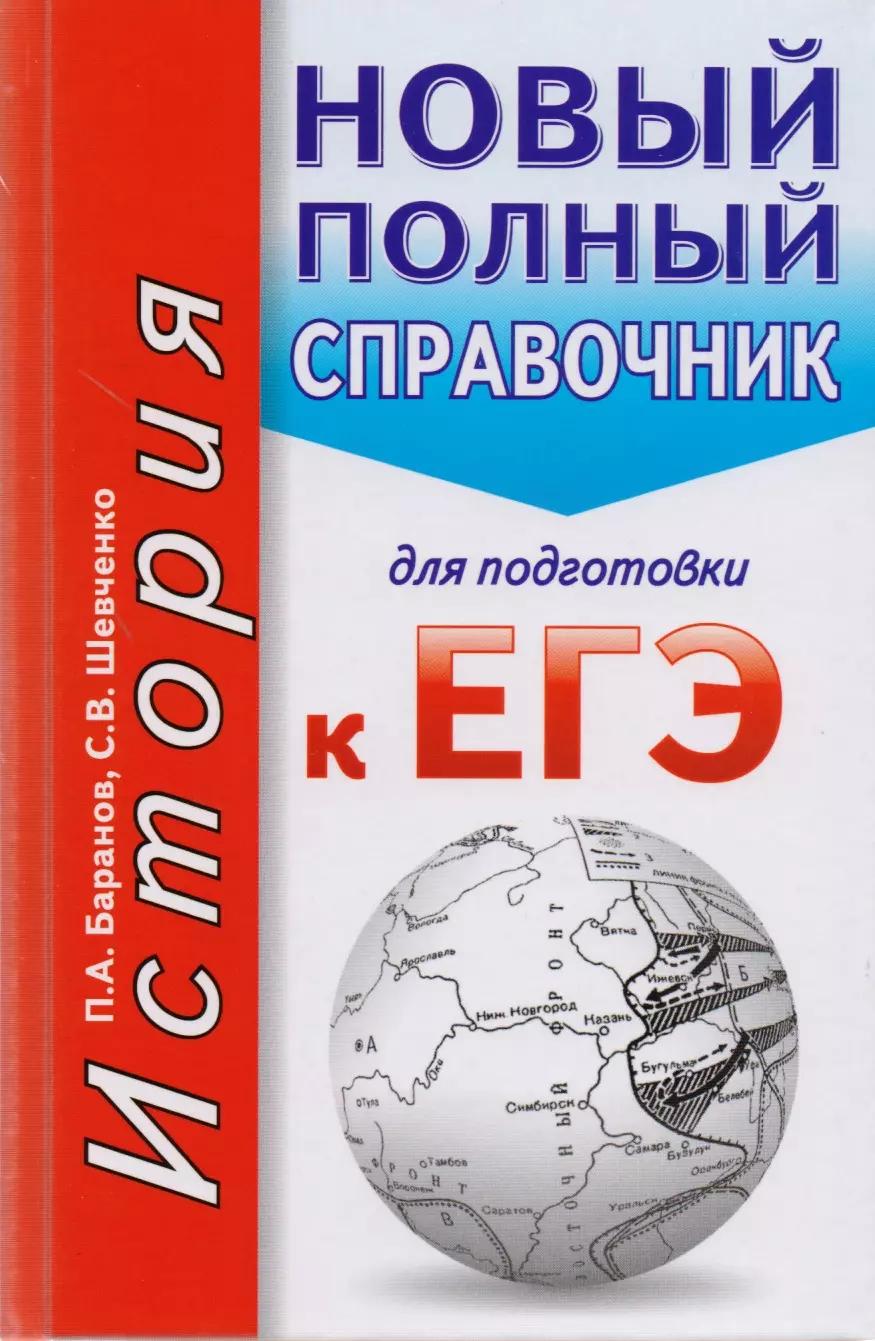 ЕГЭ. История. Новый полный справочник для подготовки к ЕГЭ. 2-е издание, переработанное и дополненное