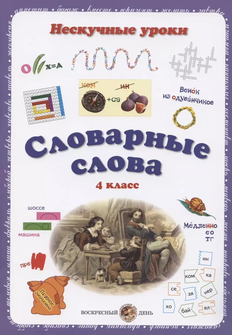 Словарные слова. 4 класс