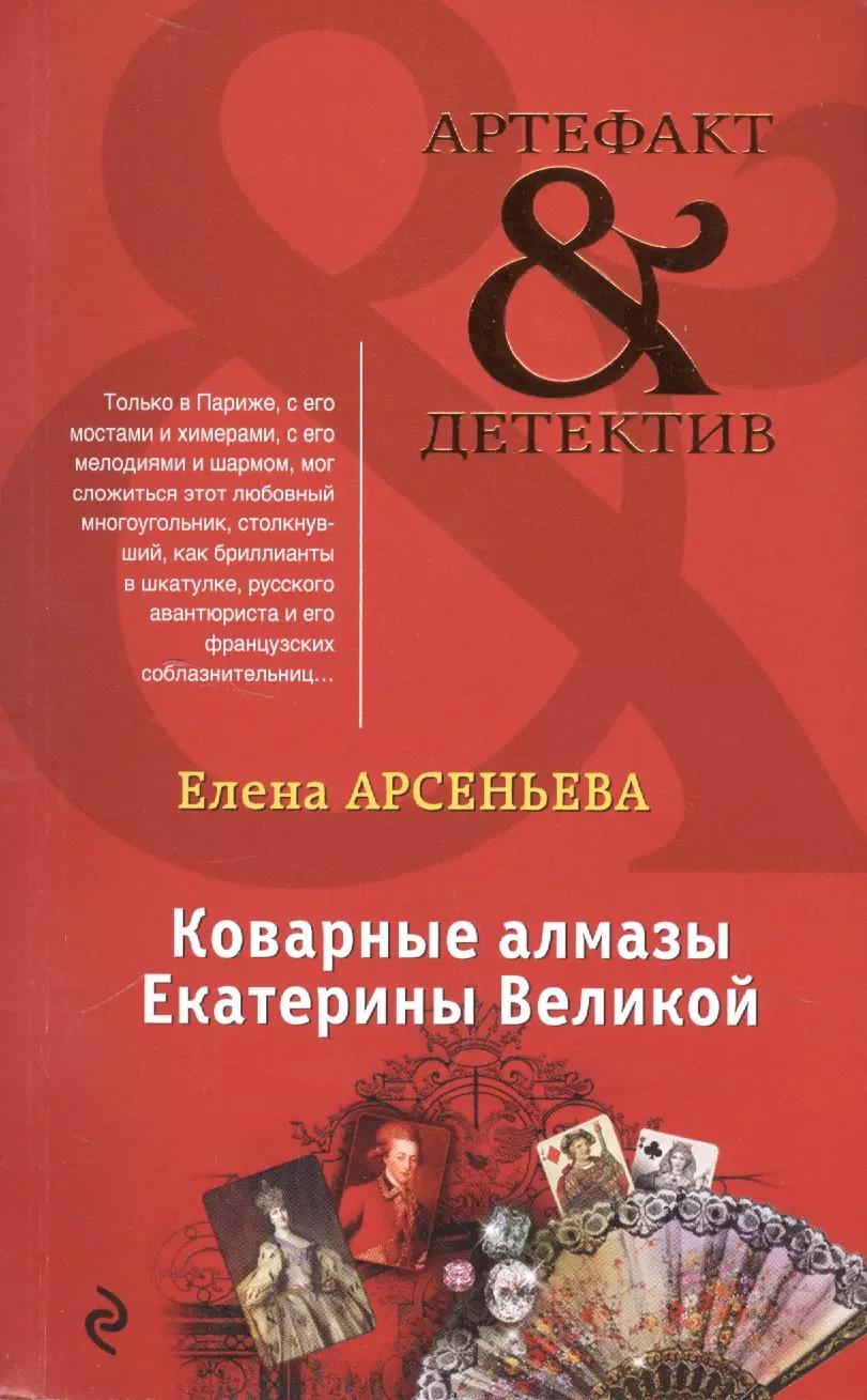 Коварные алмазы Екатерины Великой