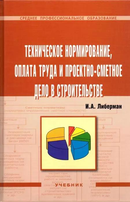 Техническое нормирование, оплата труда и проектно-сметное дело в строительстве: Учебник