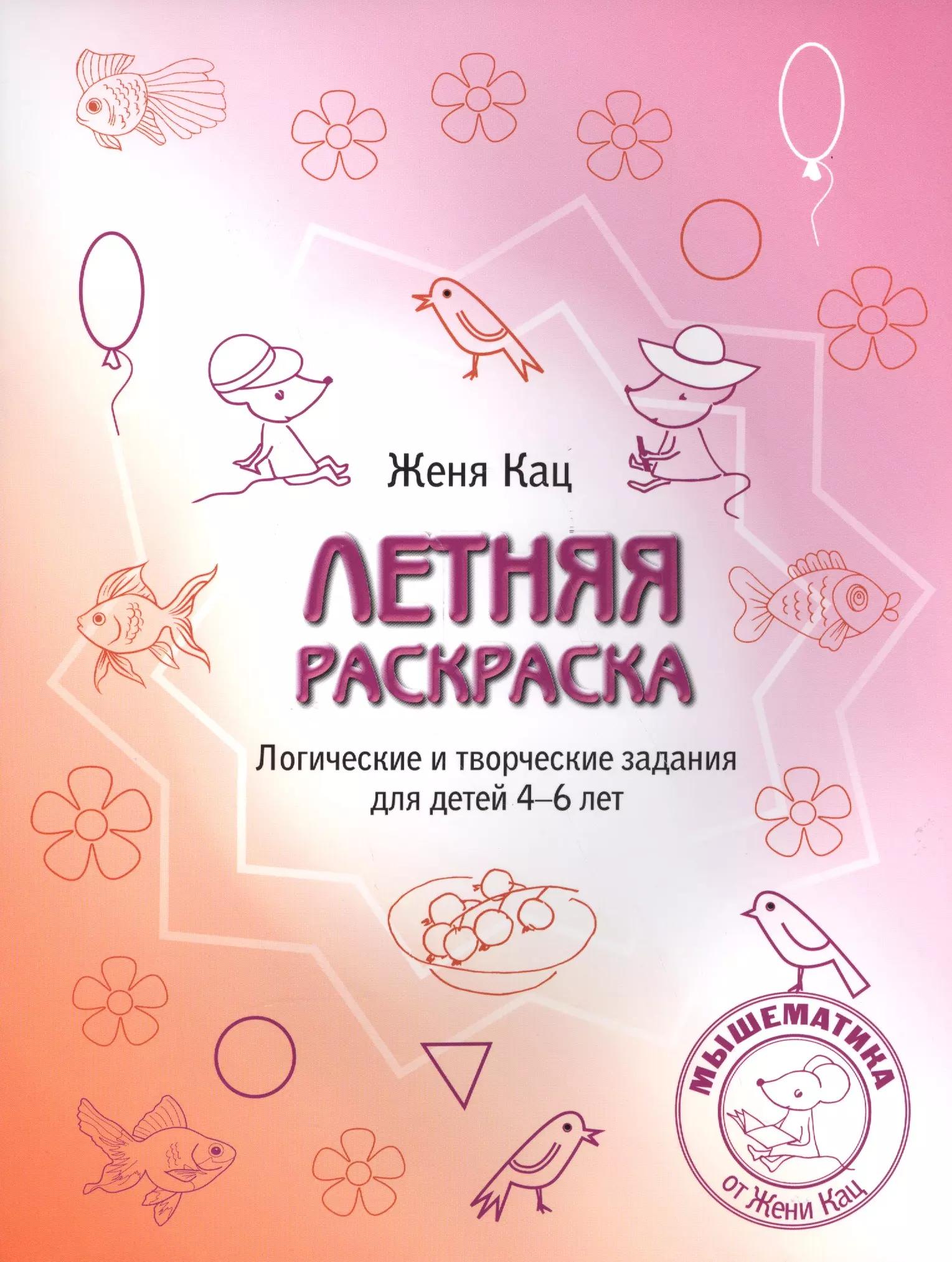 Летняя раскраска. Логические и творческие задания для детей 4-6 лет