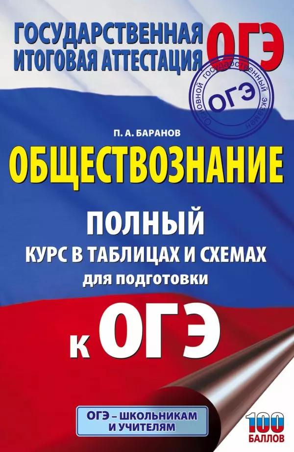 ОГЭ Обществознание. Полный курс в таблицах и схемах для подготовки к ОГЭ