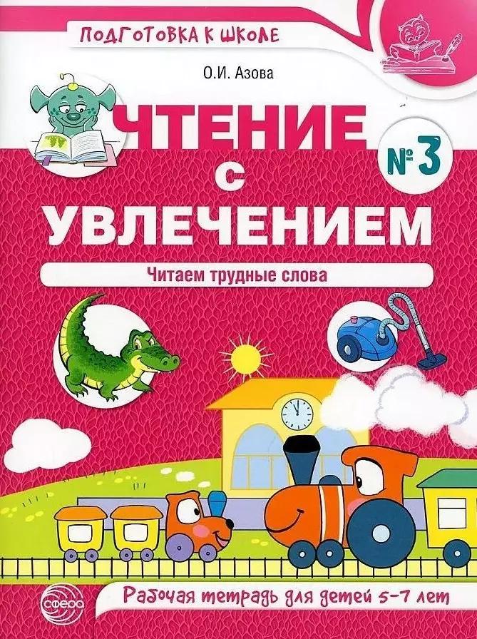 Чтение с увлечением. Часть 3. Читаем трудные слова. Рабочая тетрадь для детей 5—7 лет