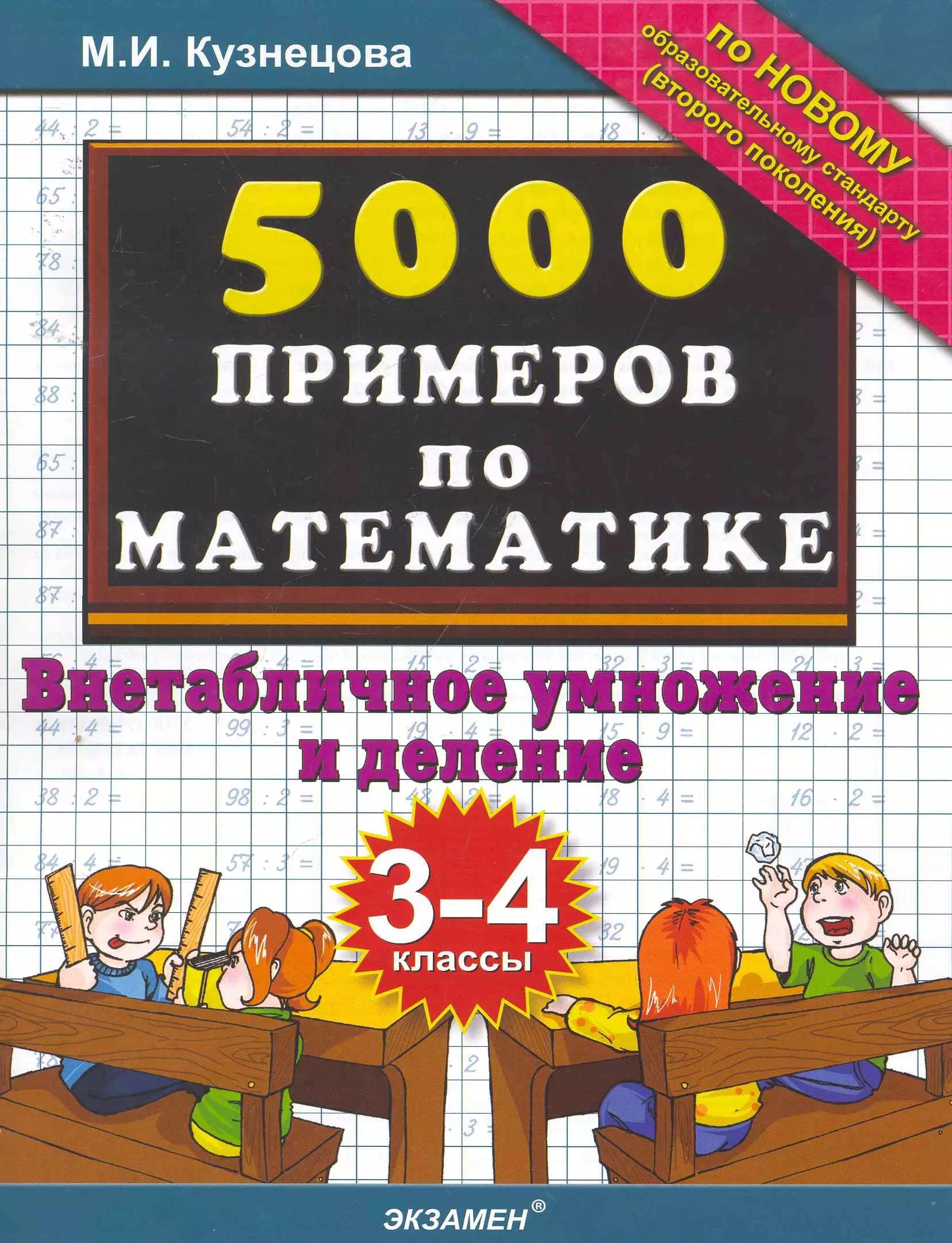 Тренировочные примеры по математике: внетабличное умножение и деление. 3-4 классы. ФГОС