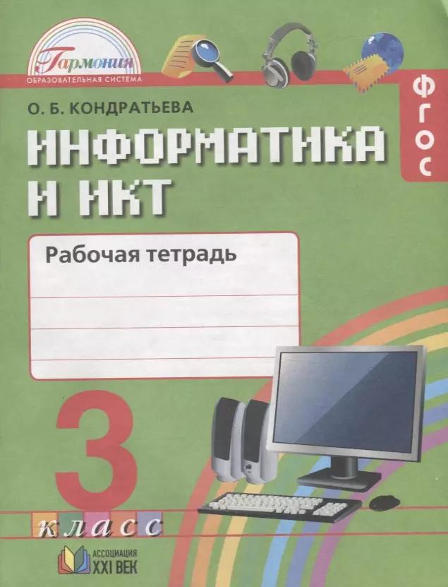 Информатика и ИКТ. Рабочая тетрадь к учебнику для 3 класса общеобразовательных организаций. 3-е издание