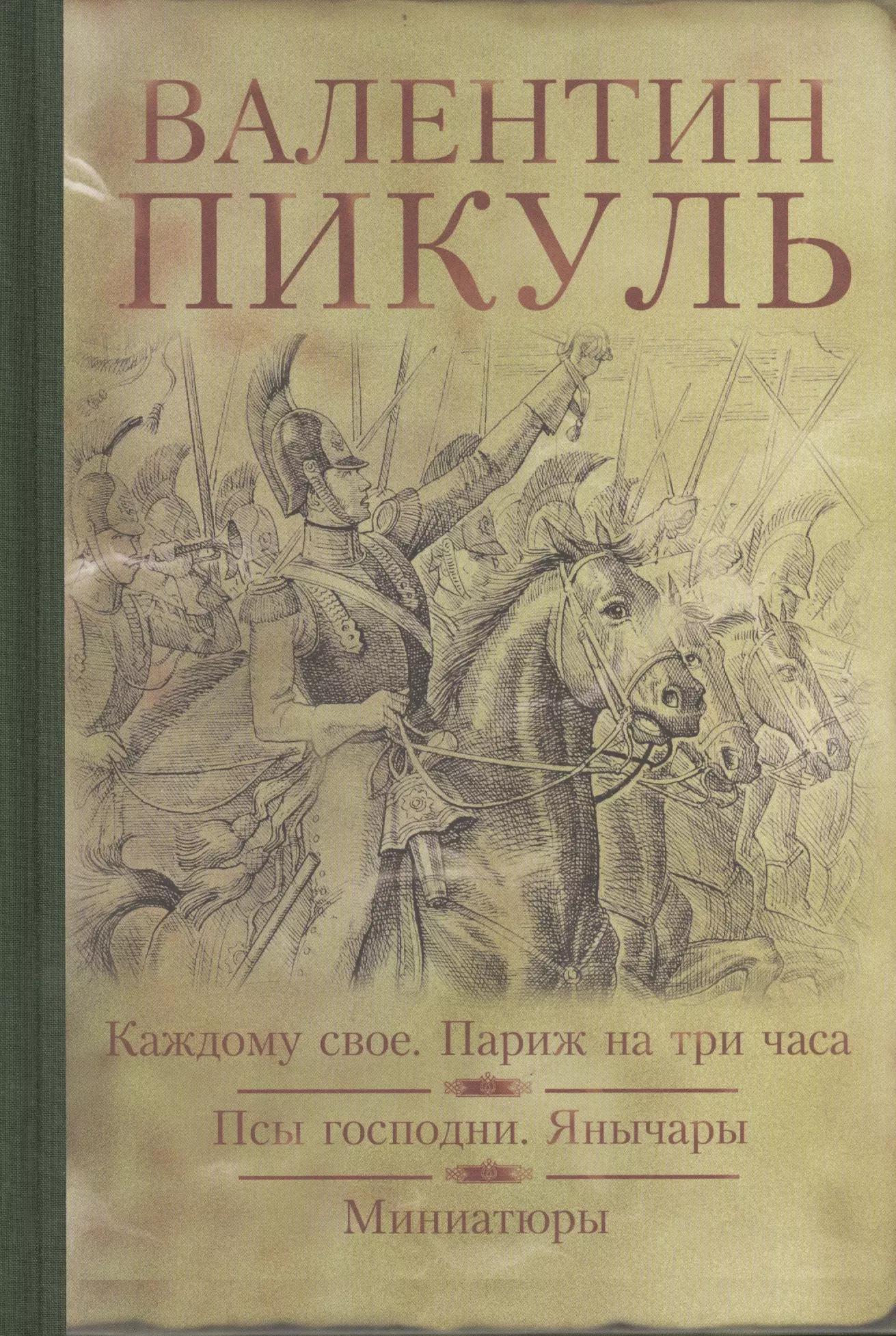 Каждому свое. Париж на три часа. Псы господни. Янычары. Жирная, грязная и продажная : романы. Миниатюры