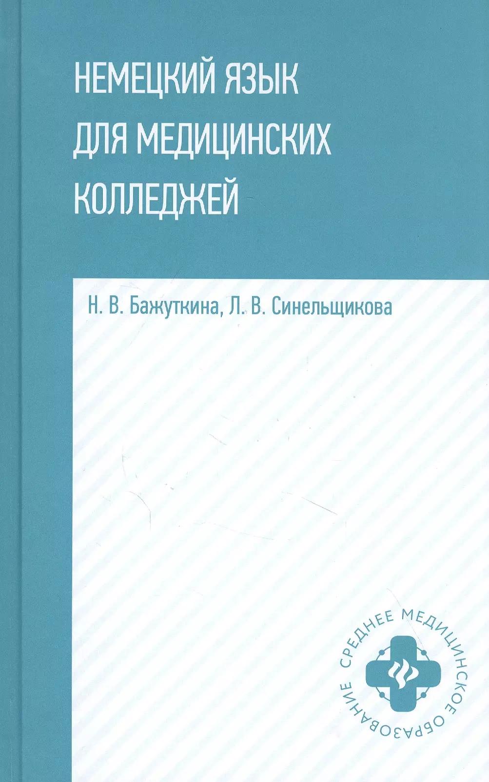 Немецкий язык для медицинских колледжей: учеб. пособие