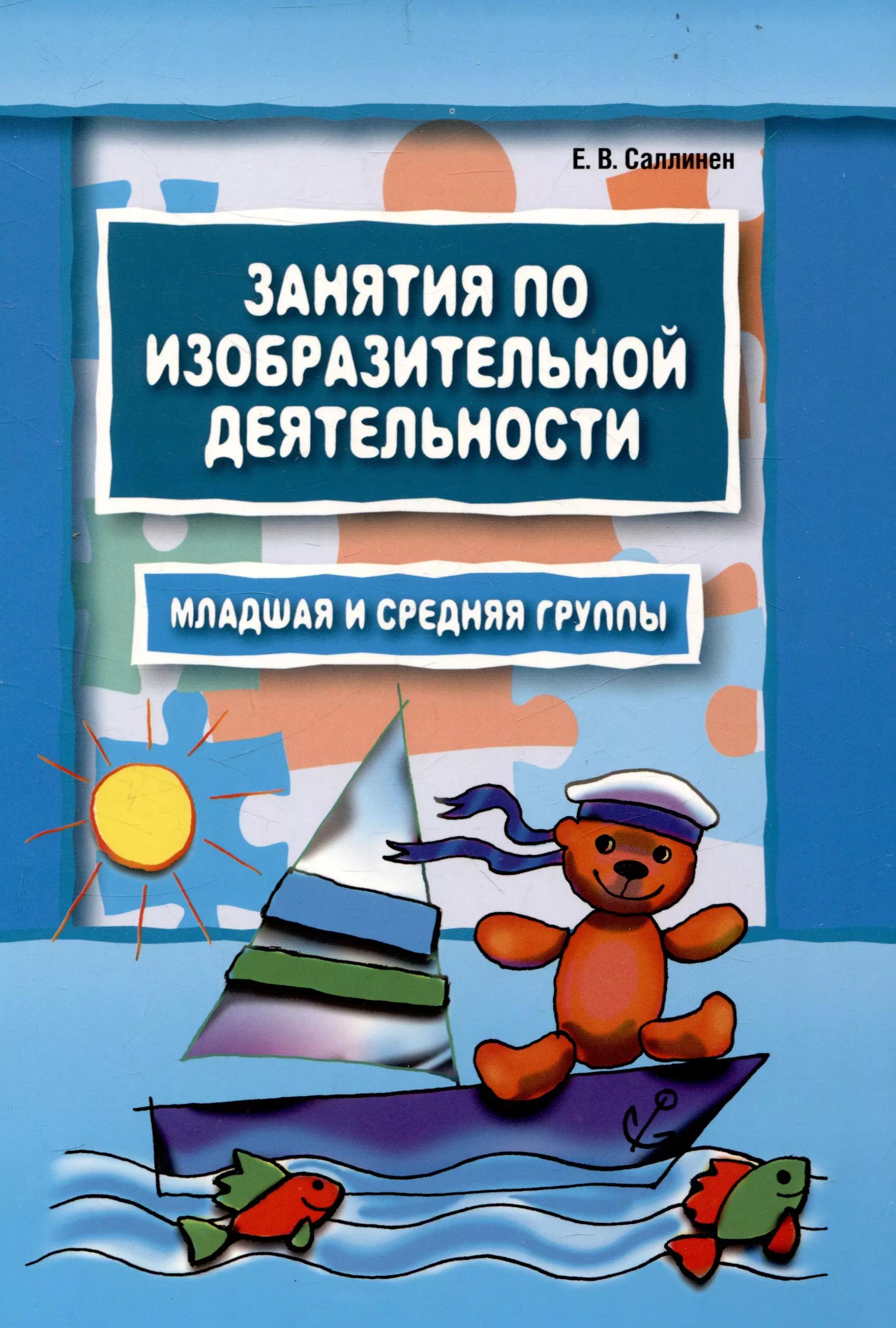 Занятия по изобразительной деятельности. Младшая и средняя группы: Пособие для педагогов дошкольных образовательных учреждений