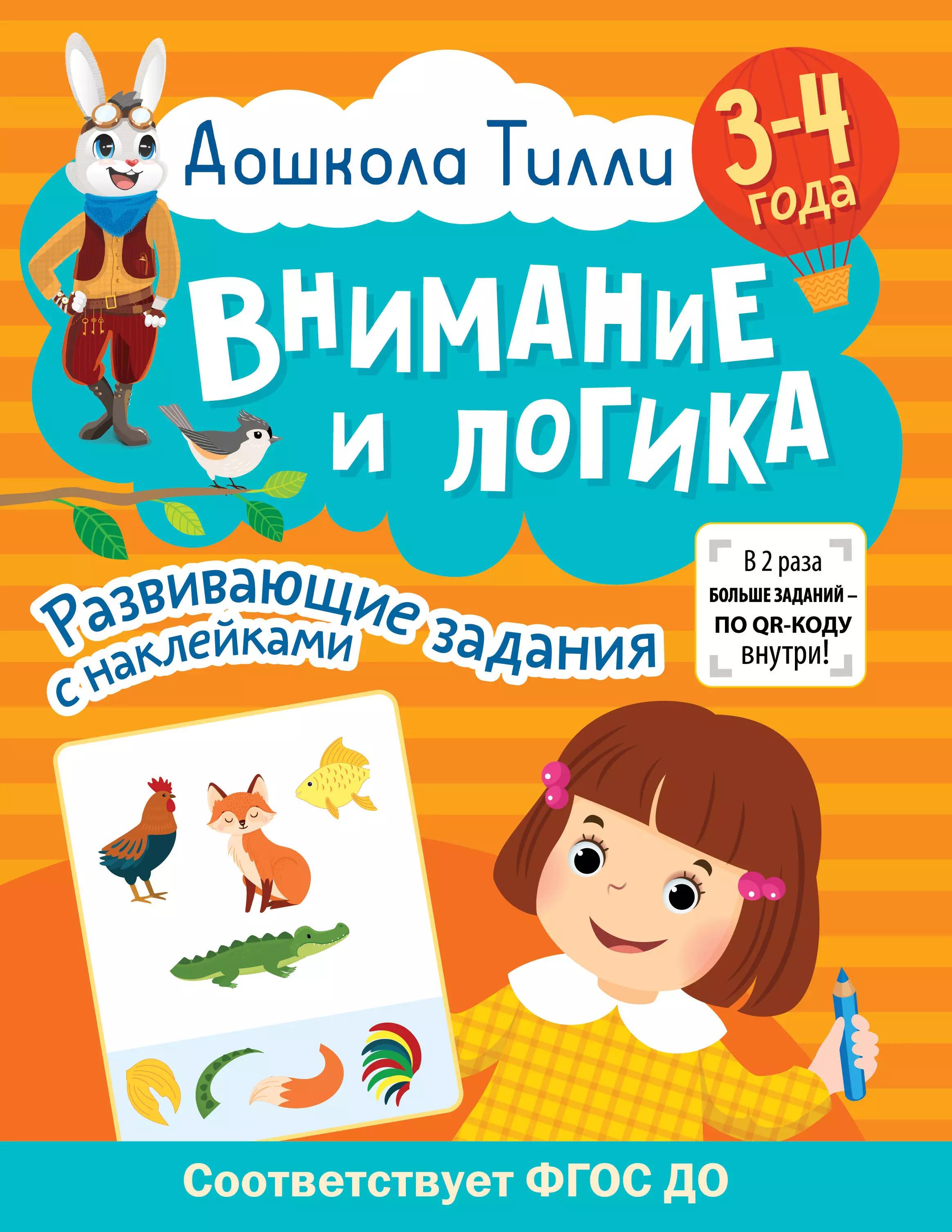 Внимание и логика. Развивающие задания с наклейками. 3-4 года