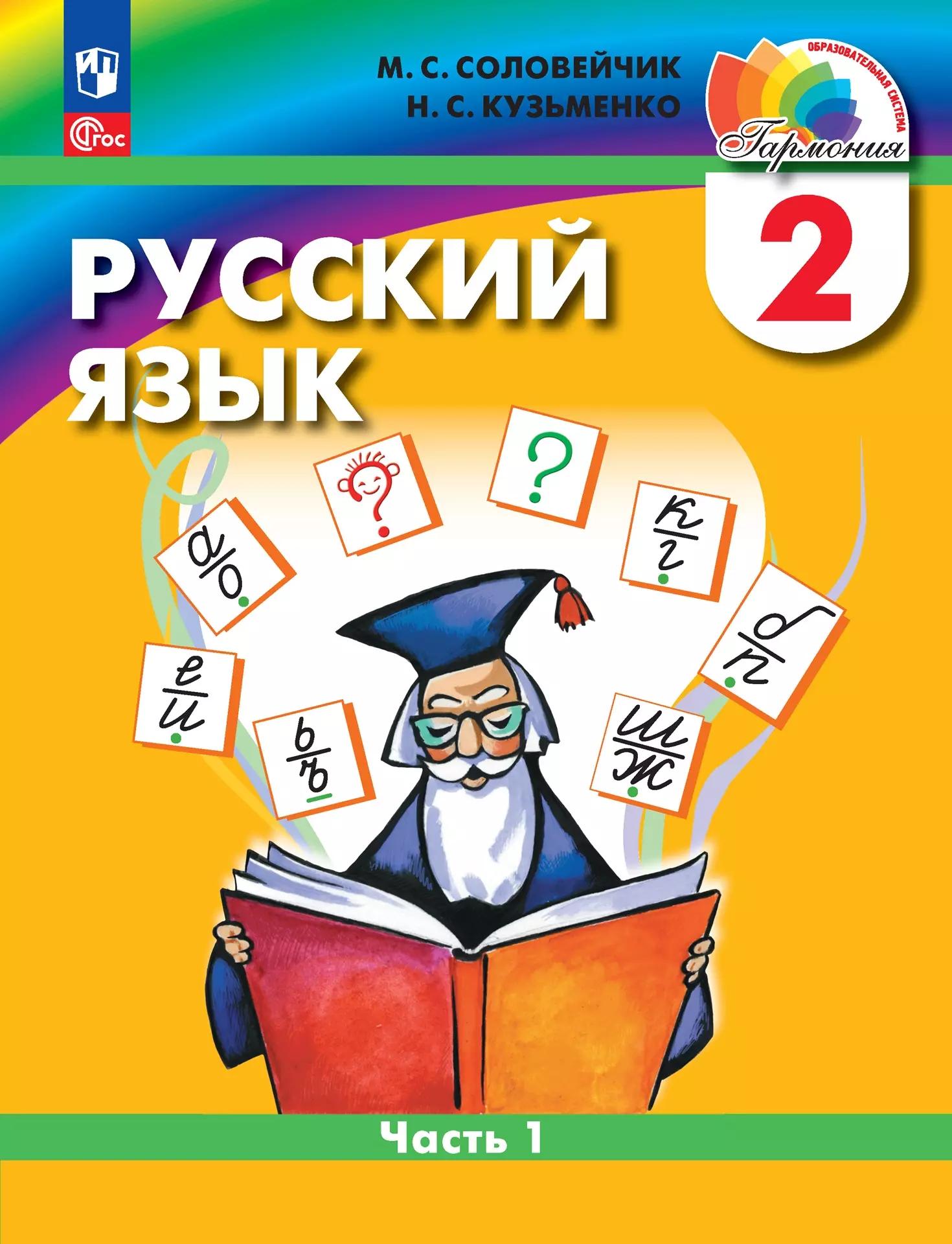 Русский язык: 2 класс: учебное пособие. В 2-х частях. Часть 1