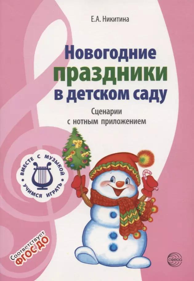 Вместе с музыкой.. Новогодние праздники в детском саду. Сценарии с нотным приложением. ФГОС ДО