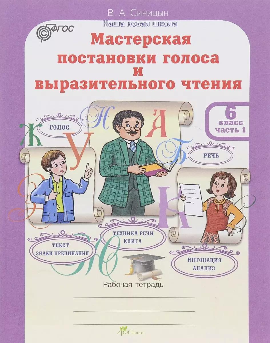 Мастерская постановки голоса и выразительного чтения. Р/т. 6 кл. В 2-х ч. (ФГОС)