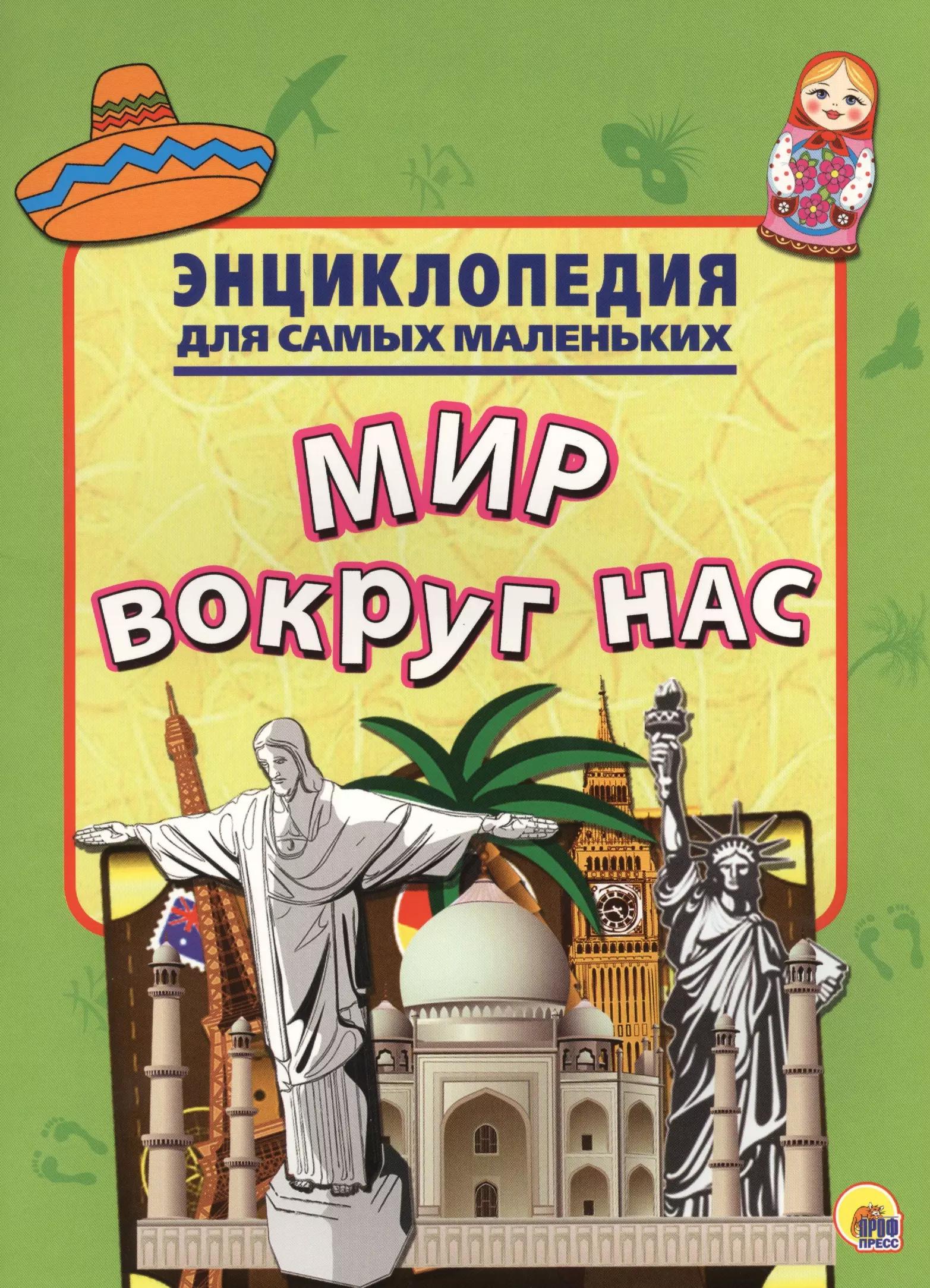 Энциклопедия для самых маленьких. Мир вокруг нас