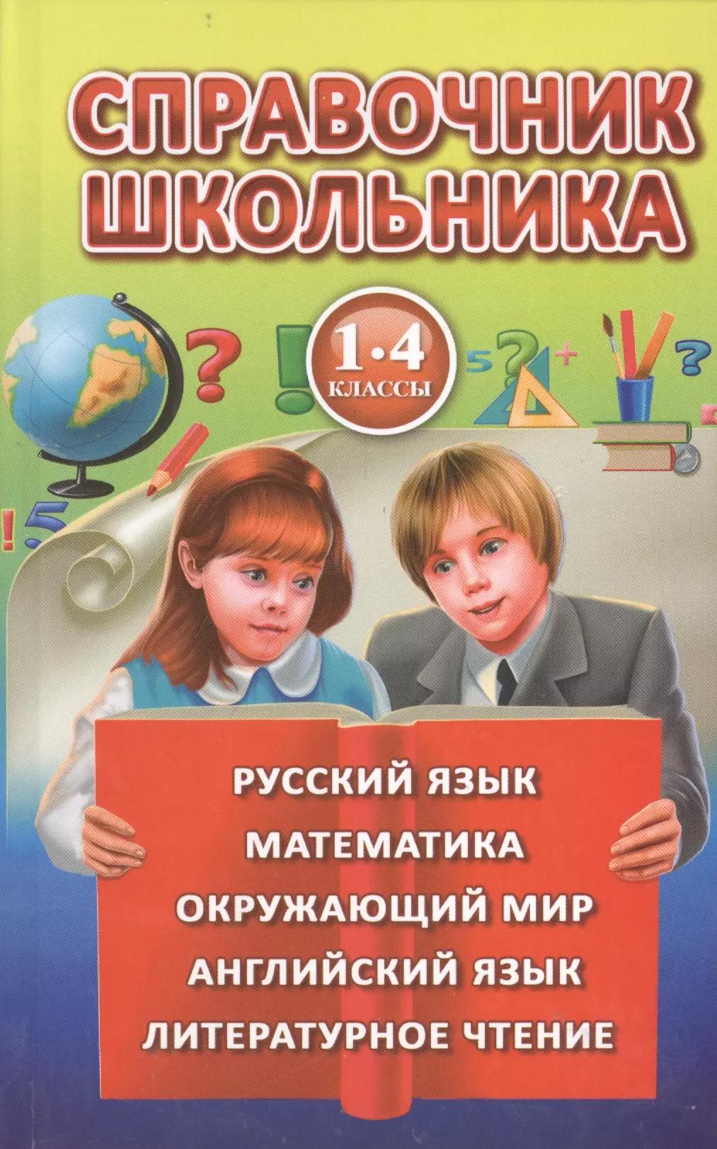 Полная хрестоматия для 1-4 классов