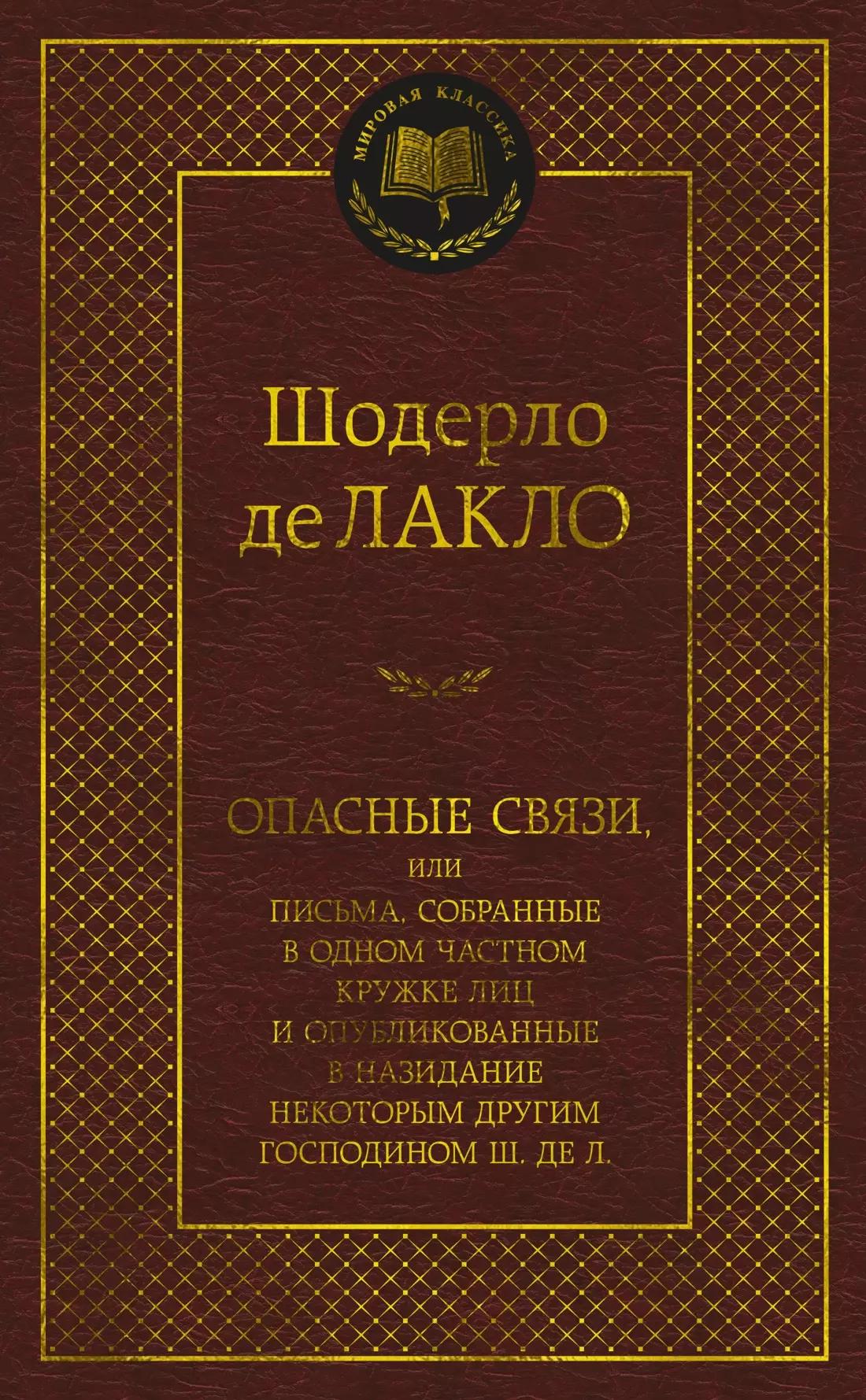 Опасные связи, или Письма, собранные в одном частном кружке лиц и опубликованные в назидание некоторым другим господином Ш. де Л.