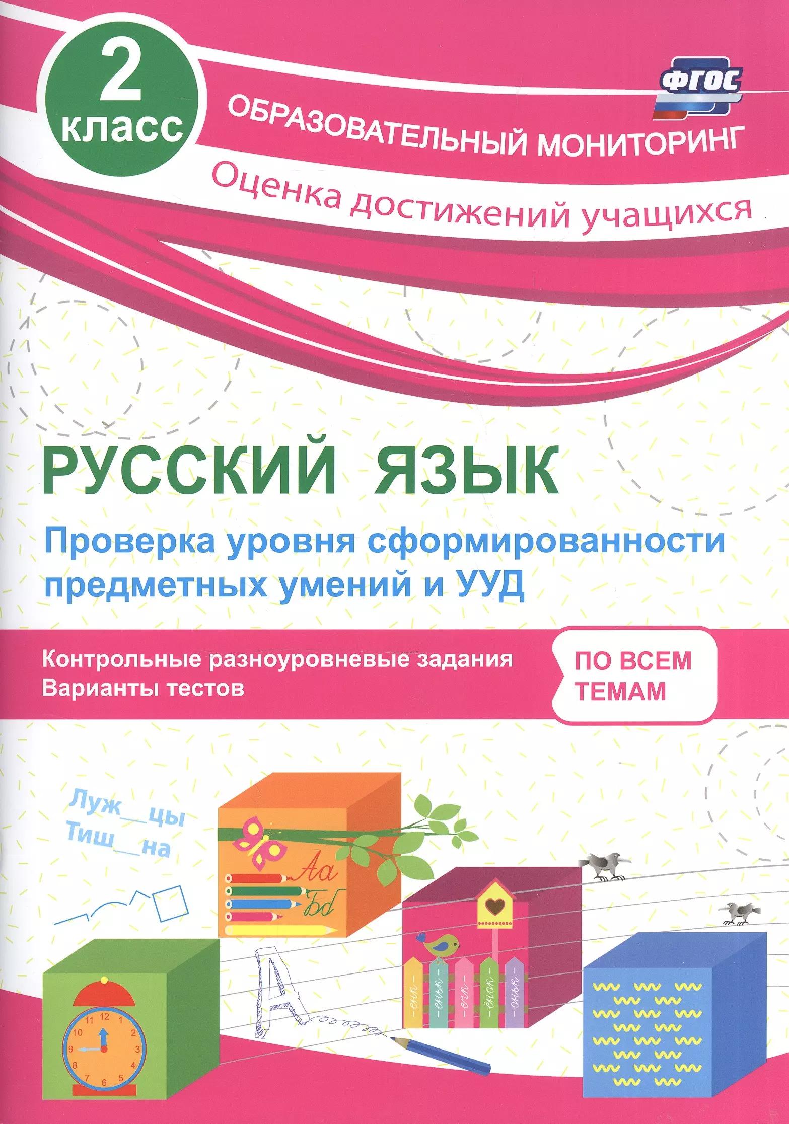 Русский язык. 2 класс. Проверка уровня сформированности предметных умений и УУД. ФГОС