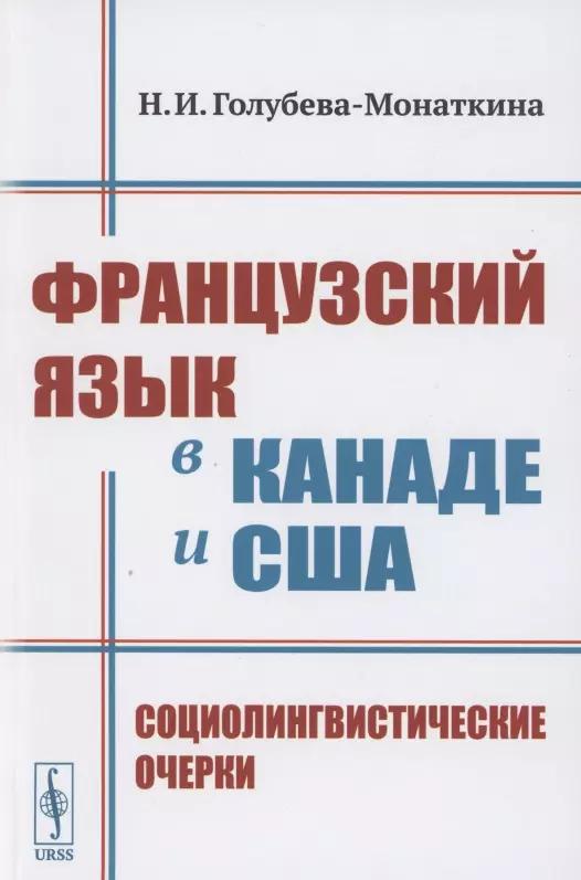 Французский язык в Канаде и США: Социолингвистические очерки